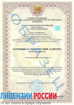 Образец сертификата соответствия аудитора №ST.RU.EXP.00006174-2 Камышин Сертификат ISO 22000